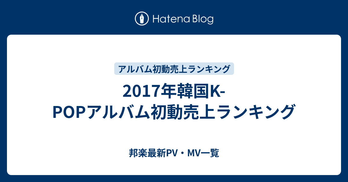 17年韓国k Popアルバム初動売上ランキング 邦楽最新pv Mv一覧