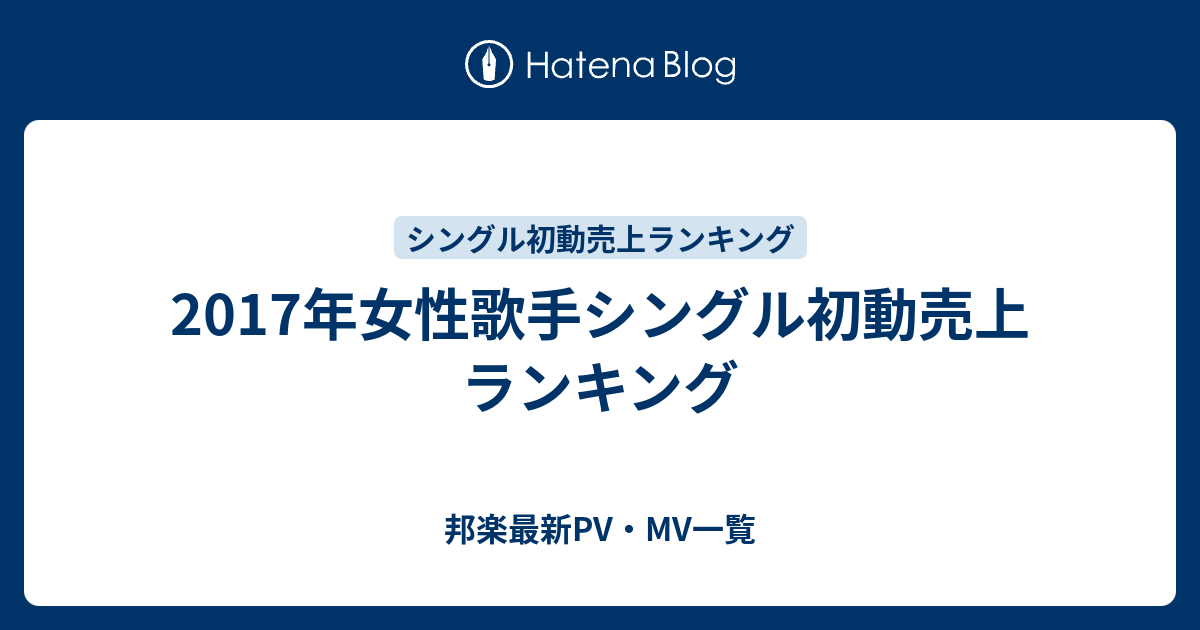 17年女性歌手シングル初動売上ランキング 邦楽最新pv Mv一覧