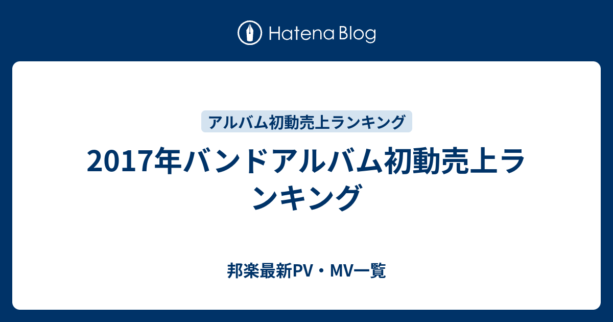 17年ヴィジュアル系バンドシングル初動売上ランキング 邦楽 Nyota App Com