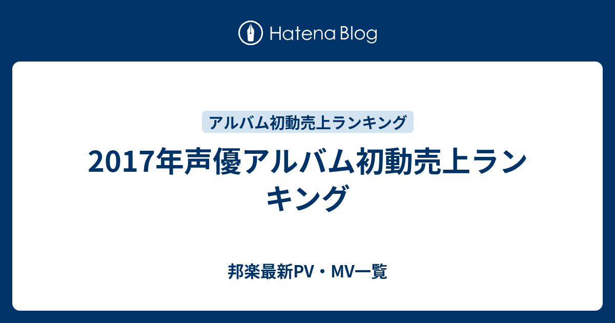 17年声優アルバム初動売上ランキング 邦楽最新pv Mv一覧