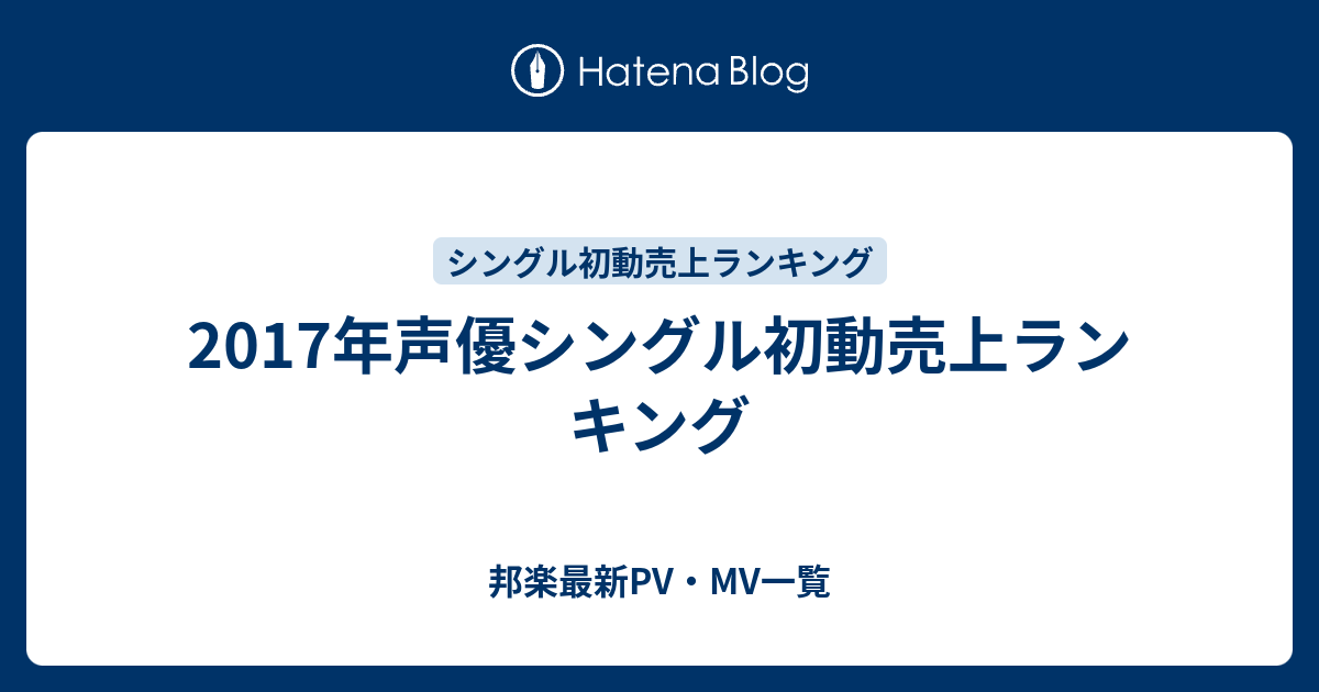 17年ヴィジュアル系バンドシングル初動売上ランキング 邦楽 Nyota App Com