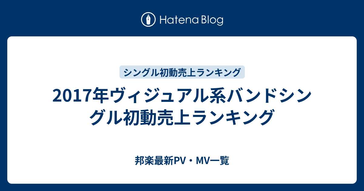 17年ヴィジュアル系バンドシングル初動売上ランキング 邦楽 Nyota App Com