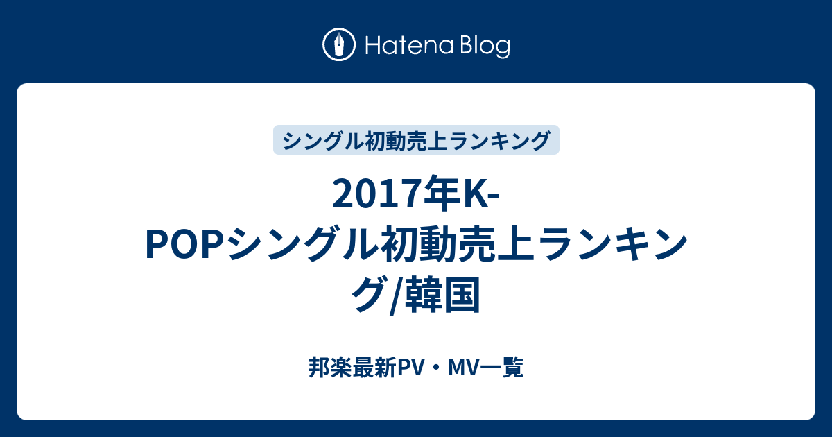 17年k Popシングル初動売上ランキング 韓国 邦楽最新pv Mv一覧