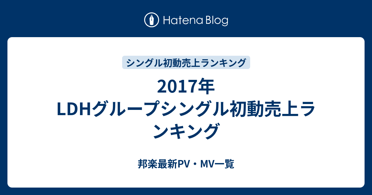 17年ldhグループシングル初動売上ランキング 邦楽最新pv Mv一覧