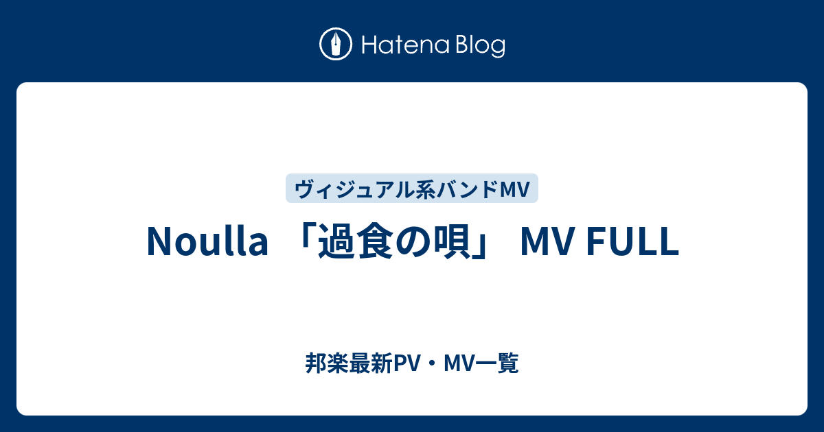 Noulla 過食の唄 Mv Full 邦楽最新pv Mv一覧