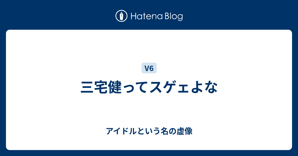 三宅健ってスゲェよな アイドルという名の虚像