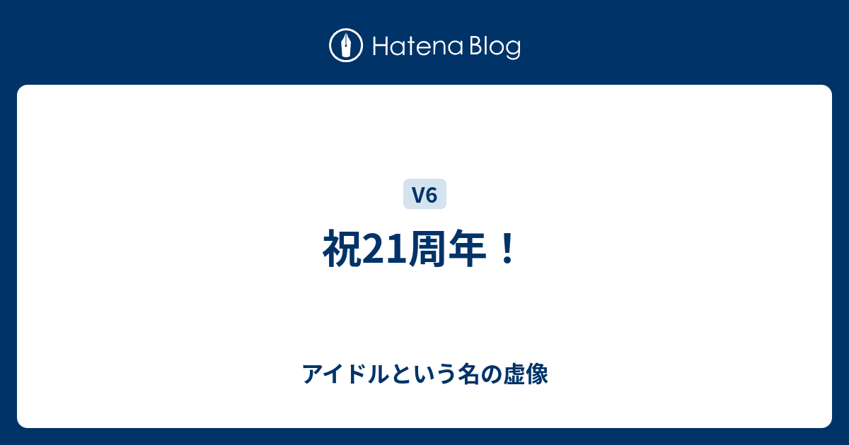 祝21周年 アイドルという名の虚像