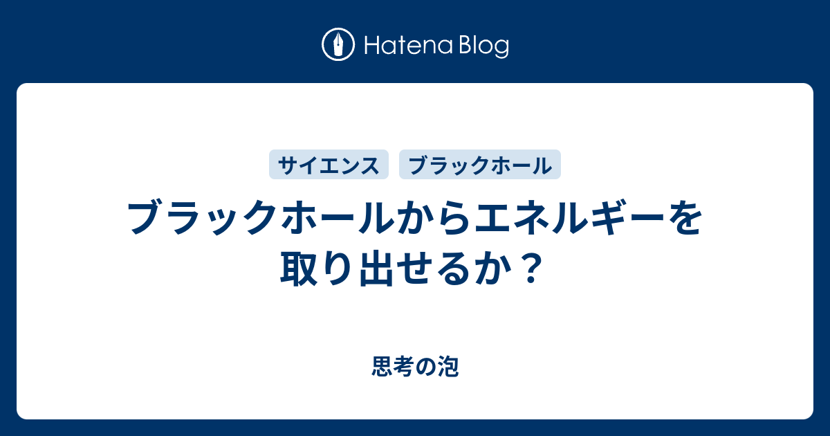 ブラックホールからエネルギーを取り出せるか 思考の泡