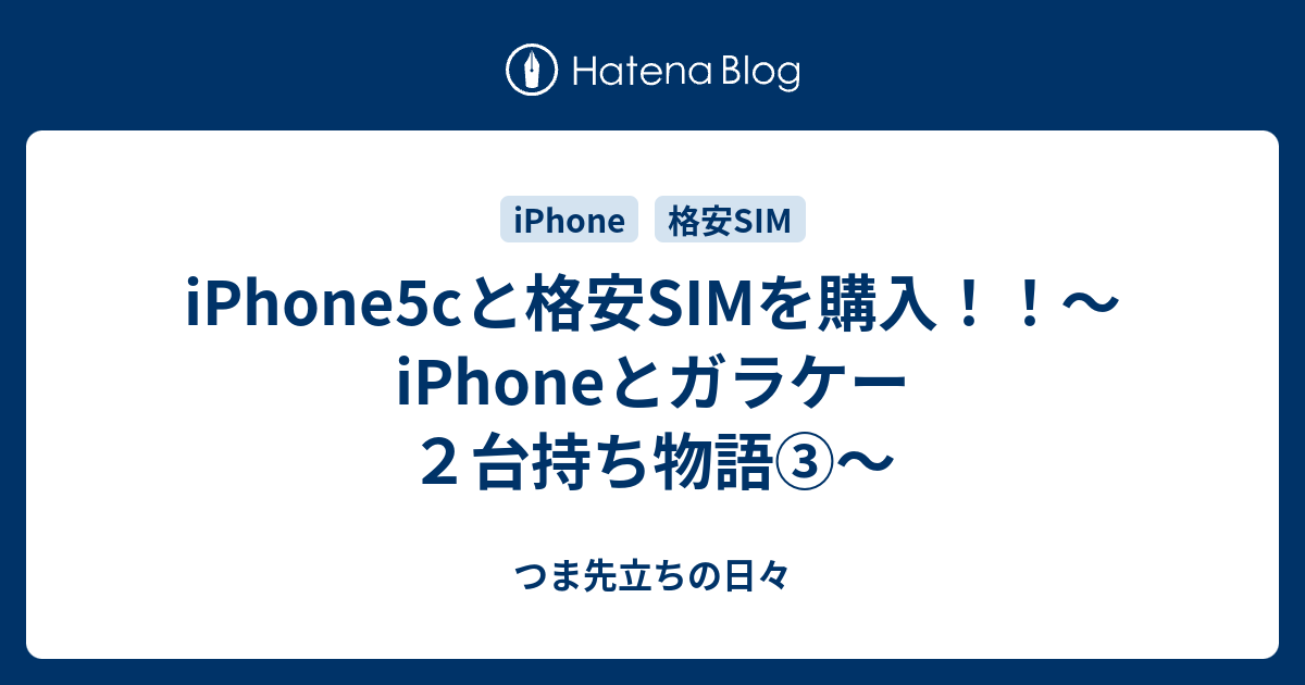 Iphone5cと格安simを購入 Iphoneとガラケー２台持ち物語 つま先立ちの日々