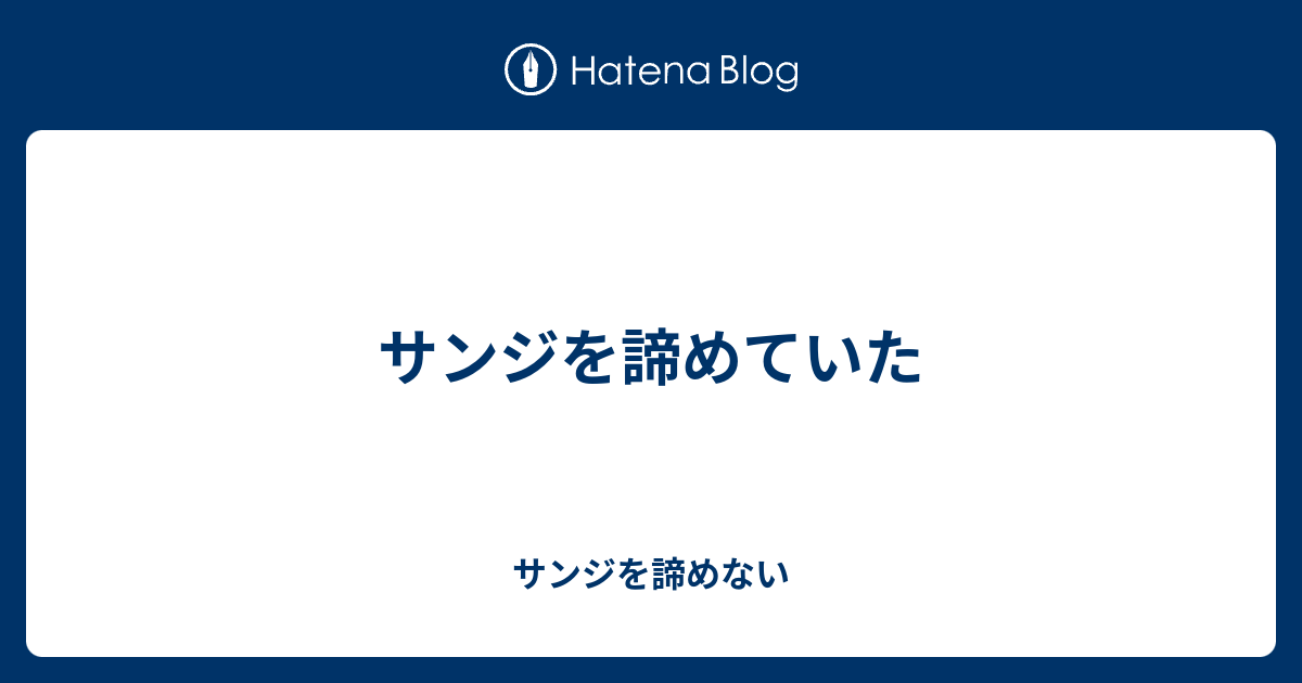 サンジを諦めていた サンジを諦めない