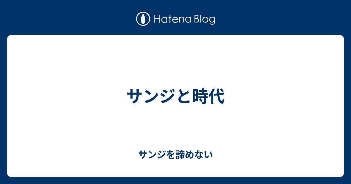 サンジと時代 サンジを諦めない