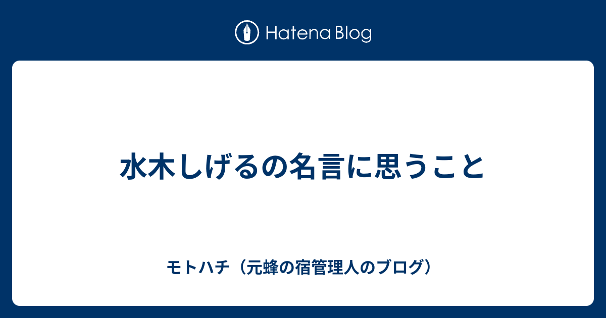 水木しげるの名言に思うこと モトハチ 元蜂の宿管理人のブログ