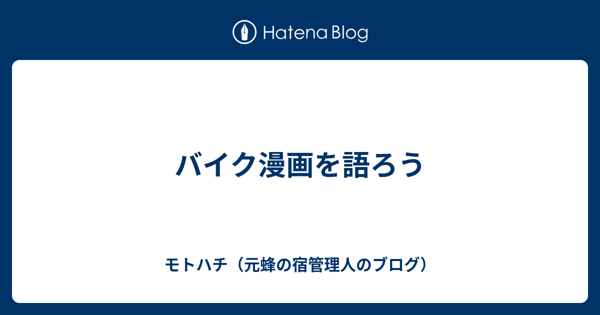 バイク漫画を語ろう ライダーハウス蜂の宿