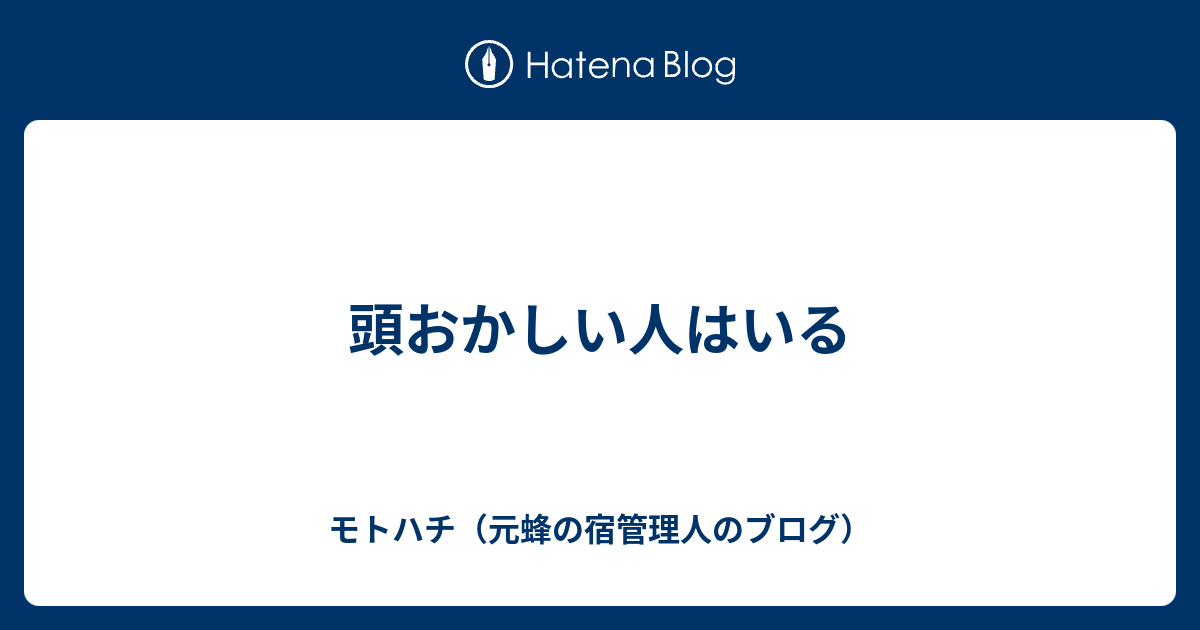 頭おかしい人はいる モトハチ 元蜂の宿管理人のブログ