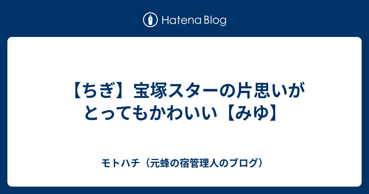 ちぎ 宝塚スターの片思いがとってもかわいい みゆ モトハチ 元蜂の宿管理人のブログ