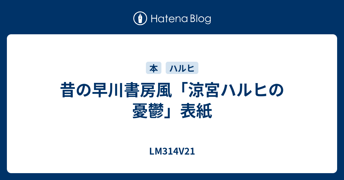 昔の早川書房風 涼宮ハルヒの憂鬱 表紙 Lm314v21