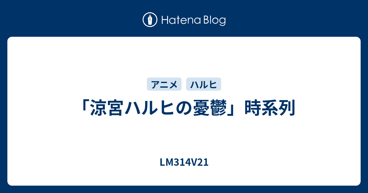 涼宮ハルヒの憂鬱 時系列 Lm314v21