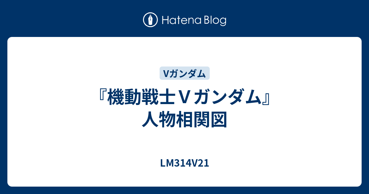 機動戦士ｖガンダム 人物相関図 Lm314v21