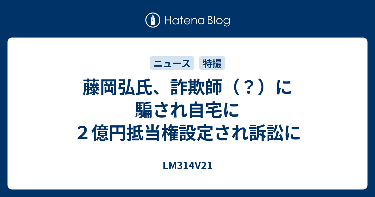 藤岡弘氏 詐欺師 に騙され自宅に２億円抵当権設定され訴訟に Lm314v21