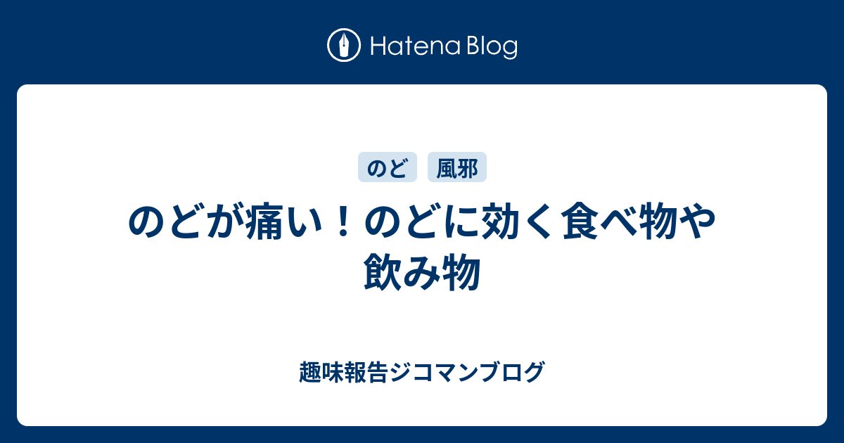 のどが痛い のどに効く食べ物や飲み物 趣味報告ジコマンブログ