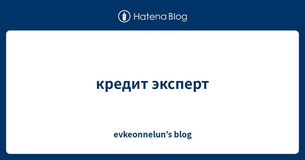 кредит эксперт - evkeonneluns blog