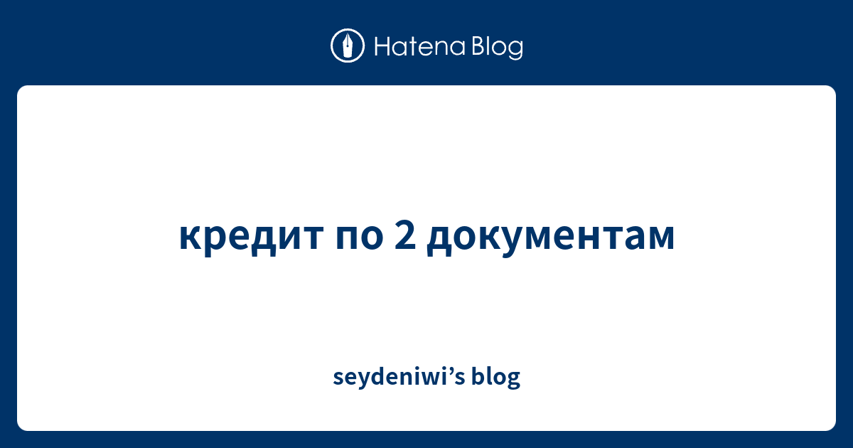 кредит по 2 документам  seydeniwis blog