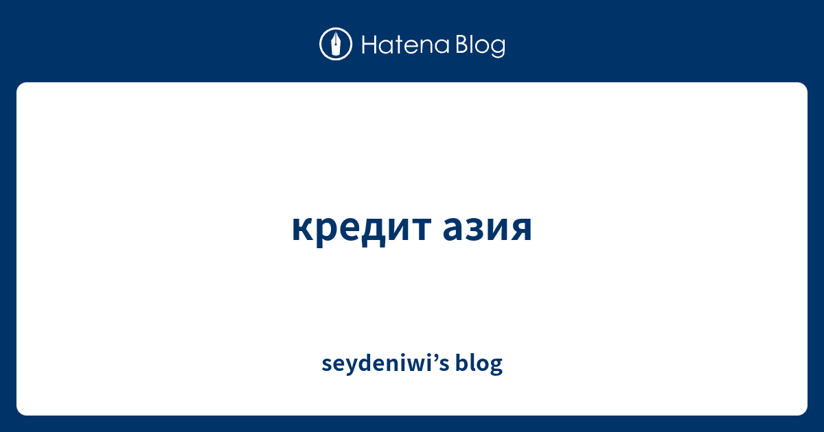 кредит азия - seydeniwi’s blog