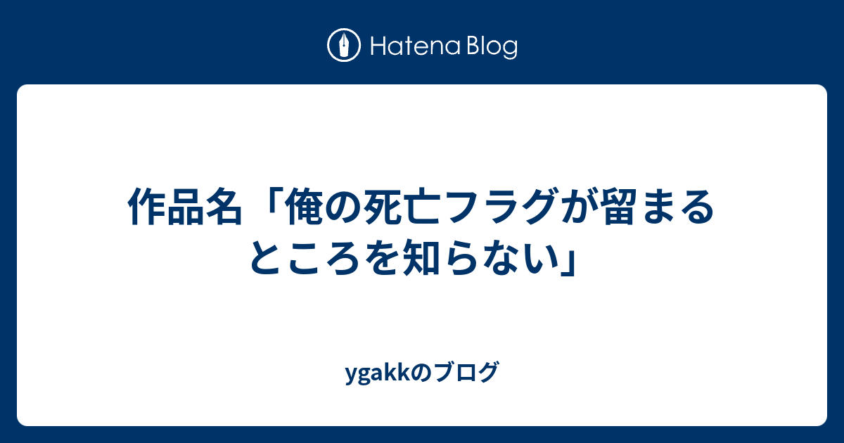 作品名 俺の死亡フラグが留まるところを知らない Ygakkのブログ