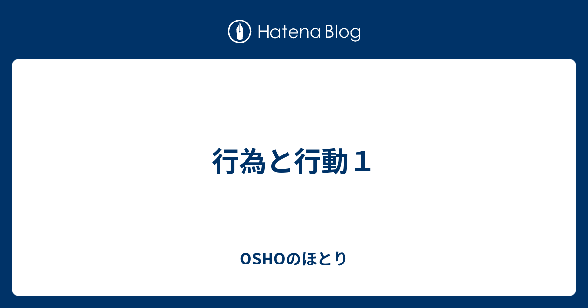 行為と行動１ Oshoのほとり