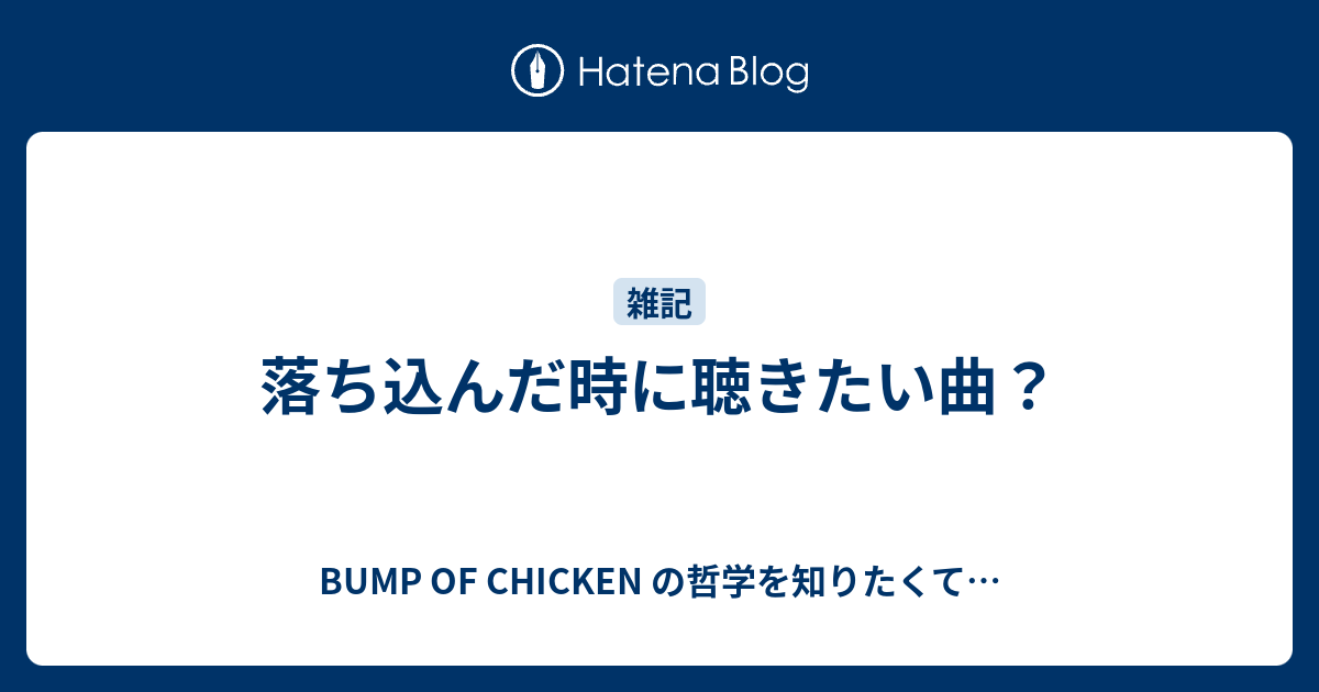 落ち込んだ時に聴きたい曲 Bump Of Chicken の哲学を知りたくて