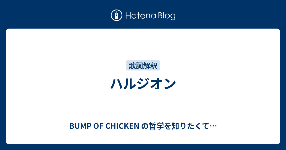 ハルジオン Bump Of Chicken の哲学を知りたくて