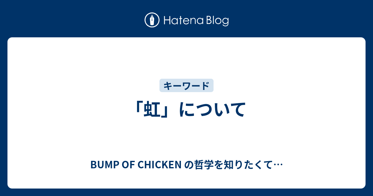 虹 について Bump Of Chicken の哲学を知りたくて