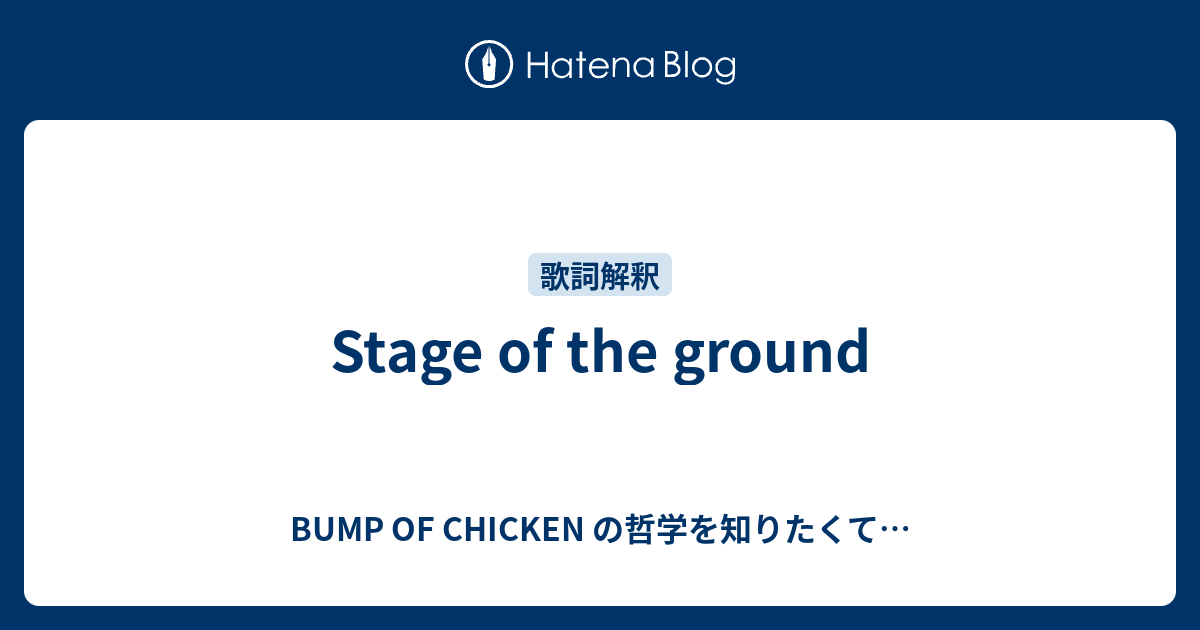 Stage Of The Ground Bump Of Chicken の哲学を知りたくて