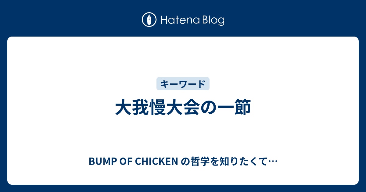 大我慢大会の一節 Bump Of Chicken の哲学を知りたくて