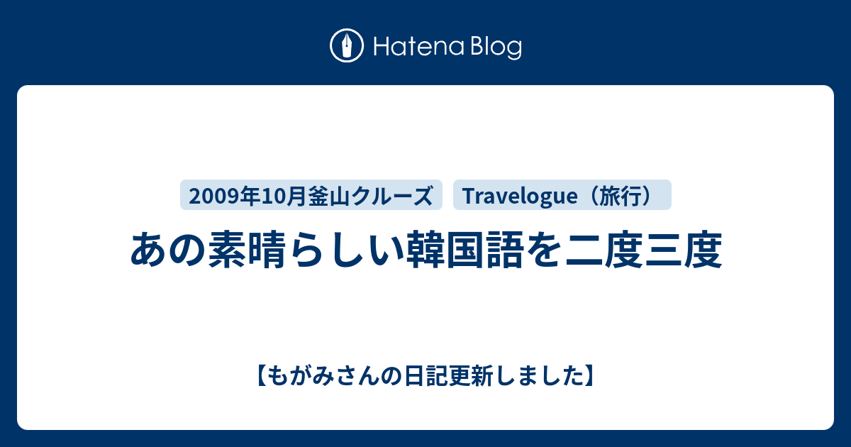 あの素晴らしい韓国語を二度三度 もがみさんの日記更新しました