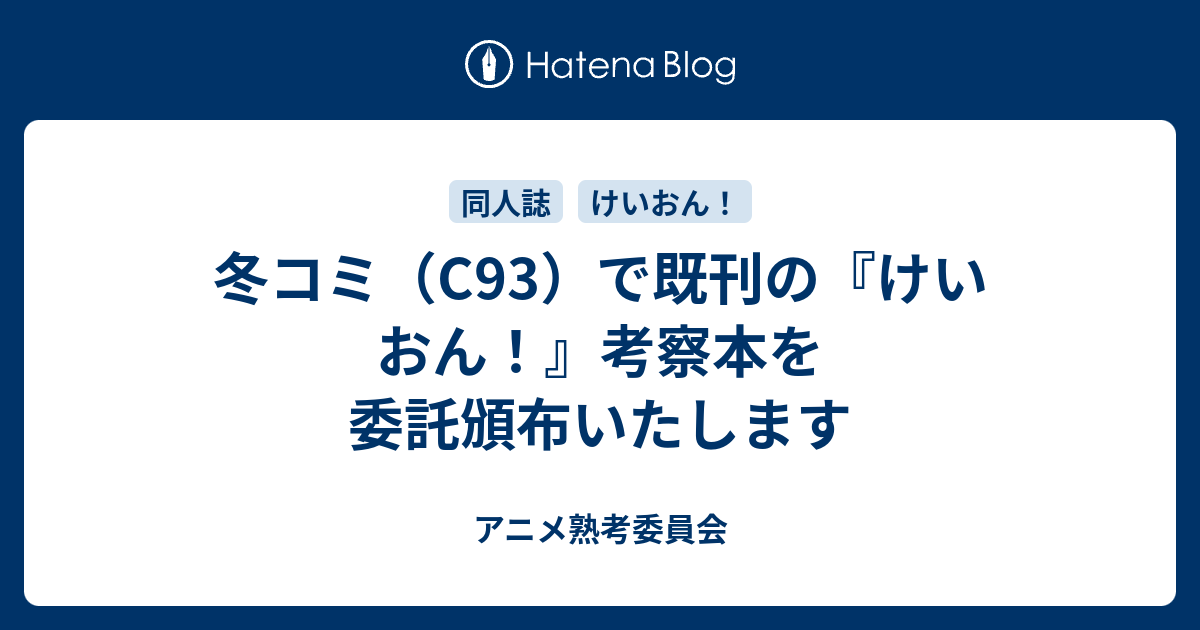 冬コミ C93 で既刊の けいおん 考察本を委託頒布いたします アニメ熟考委員会