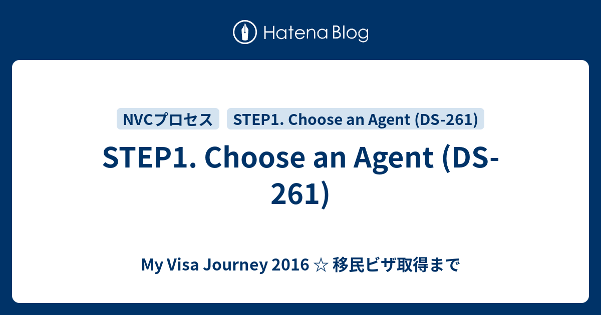 STEP1. Choose an Agent (DS-261) - My Visa Journey 2016 ☆ 移民ビザ取得まで