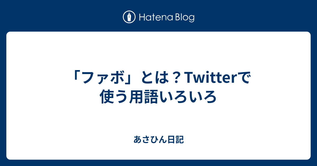 ファボ とは Twitterで使う用語いろいろ あさひん日記