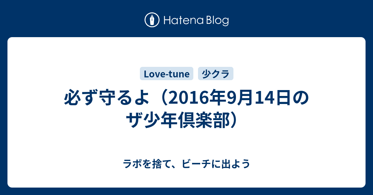 必ず守るよ 16年9月14日のザ少年倶楽部 ラボを捨て ビーチに出よう