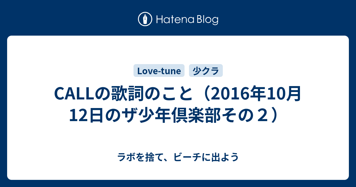 Callの歌詞のこと 16年10月12日のザ少年倶楽部その２ ラボを捨て ビーチに出よう