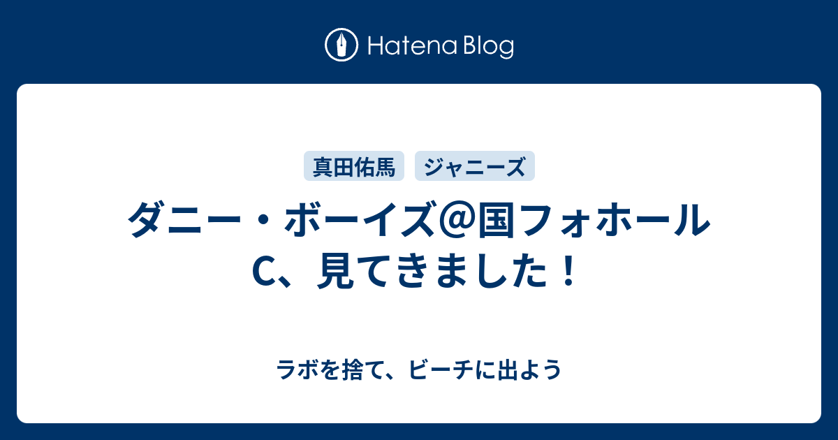 ダニー ボーイズ 国フォホールc 見てきました ラボを捨て ビーチに出よう