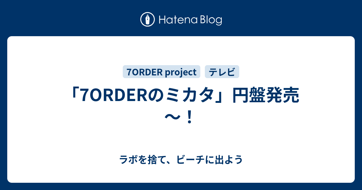 7ORDERのミカタ」円盤発売～！ - ラボを捨て、ビーチに出よう
