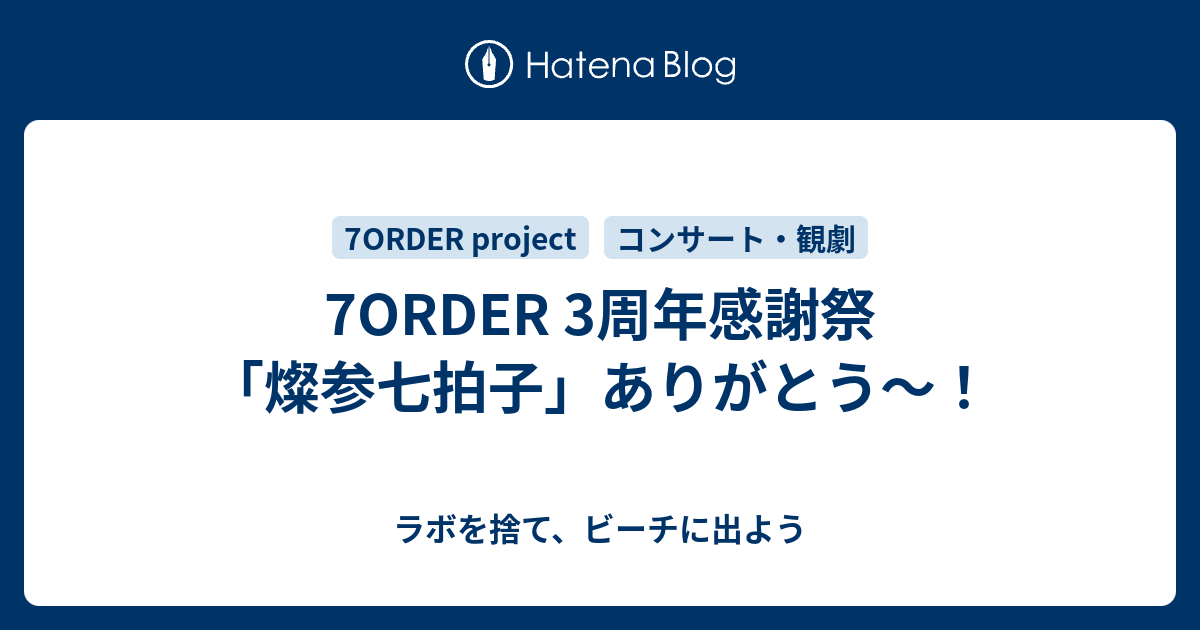 7ORDER 3周年感謝祭 「燦参七拍子」ありがとう～！ - ラボを捨て