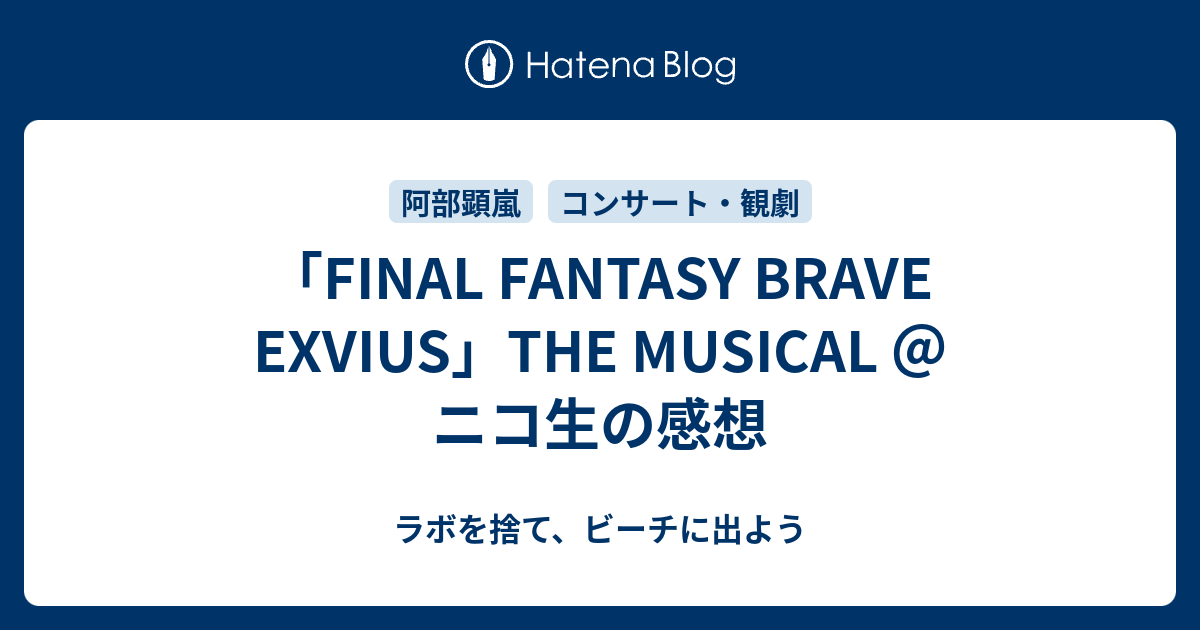 Final Fantasy Brave Exvius The Musical ニコ生の感想 ラボを捨て ビーチに出よう