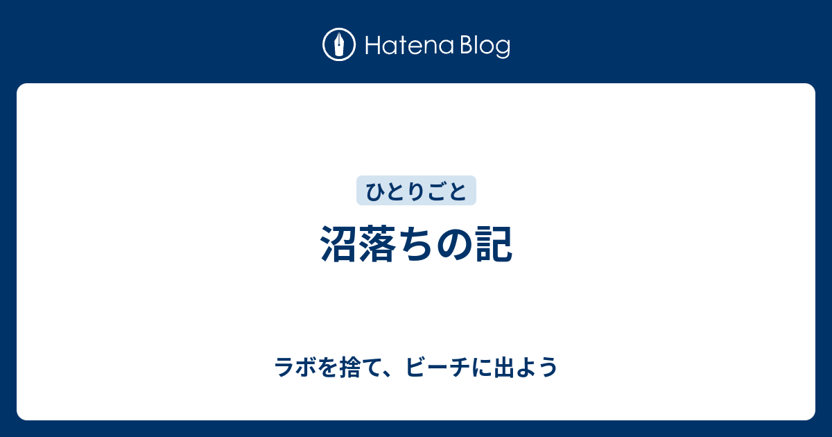 沼落ちの記 ラボを捨て ビーチに出よう