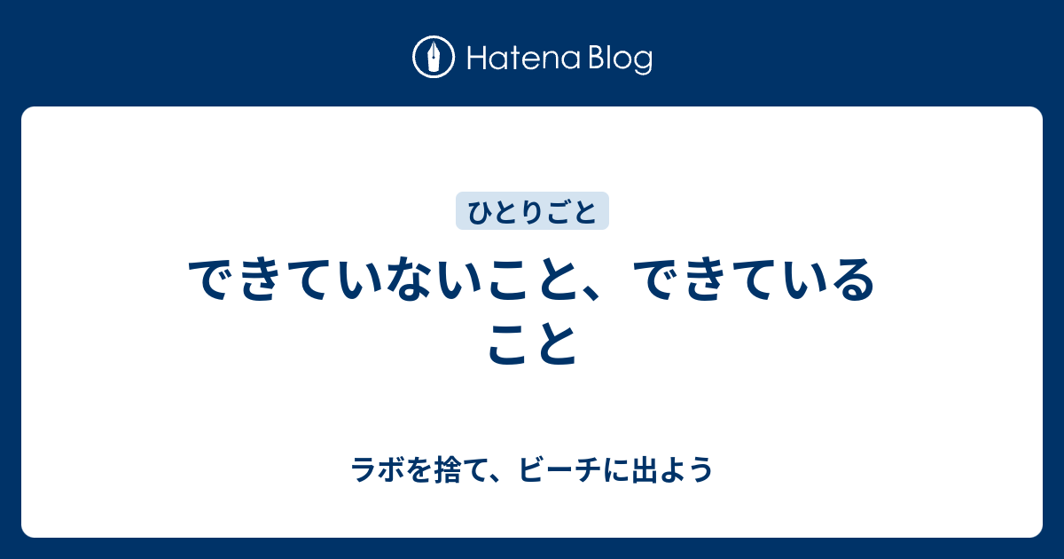 できていないこと、できていること - ラボを捨て、ビーチに出よう