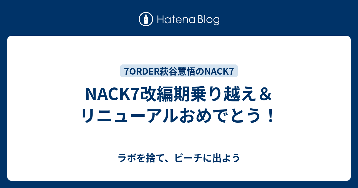 ラボを捨て、ビーチに出よう  NACK7改編期乗り越え＆リニューアルおめでとう！