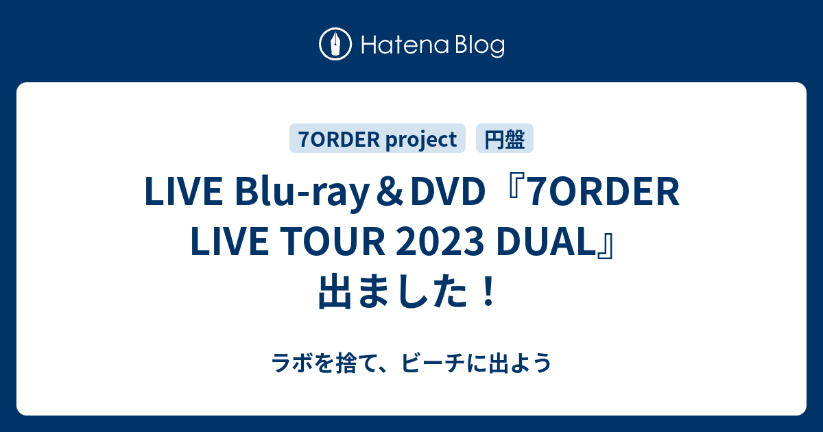 LIVE Blu-ray＆DVD『7ORDER LIVE TOUR 2023 DUAL』出ました！ - ラボを