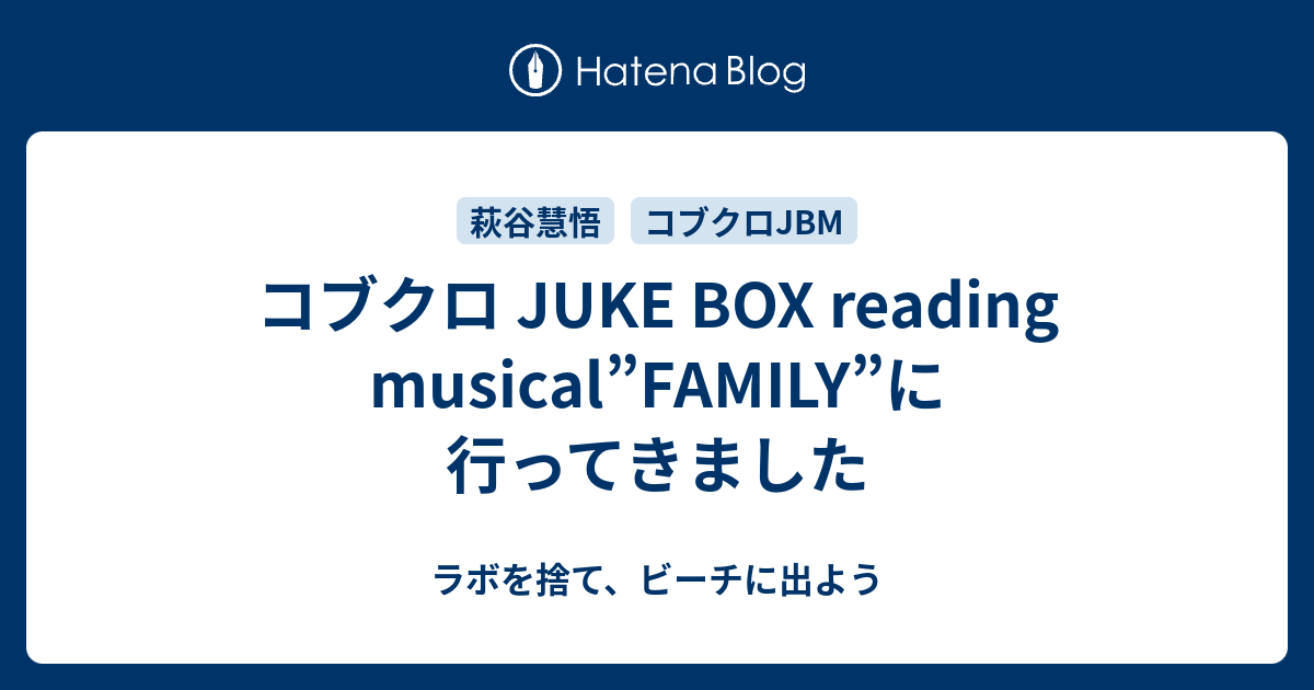 コブクロ JUKE BOX reading musical”FAMILY”に行ってきました - ラボを捨て、ビーチに出よう