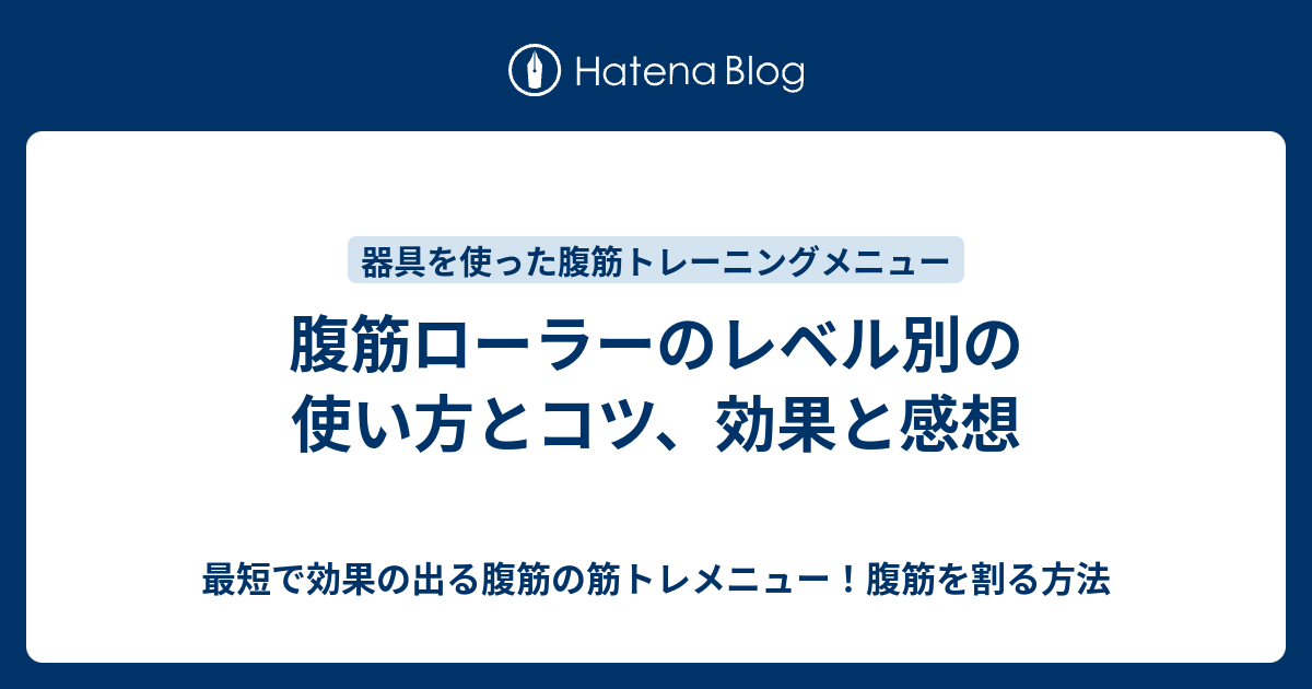 腹筋ローラーのレベル別の使い方とコツ 効果と感想 最短で効果の出る腹筋の筋トレメニュー 腹筋を割る方法